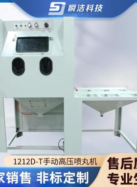 手动高压喷丸机1212D-T金属制品玻璃塑胶工艺品加压喷砂机厂家