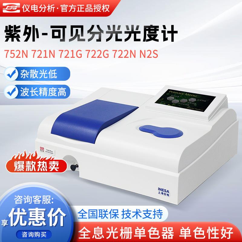 上海精科仪电分析721G/722G光谱分析仪实验室紫外可见分光光度计
