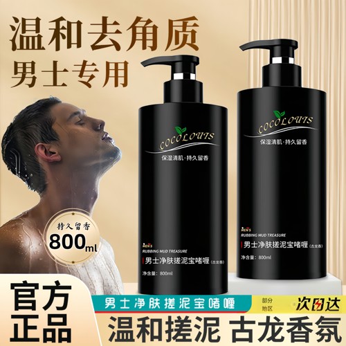 【男士专用】古龙香氛搓泥宝