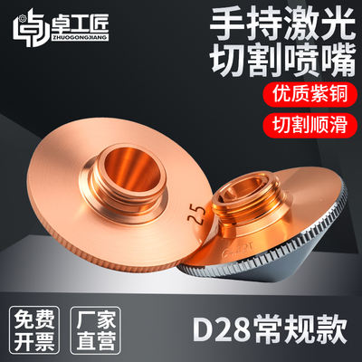 D28激光切割机喷嘴焊接单层1.5双层2.0铜喷嘴大族宏山万顺兴嘉强