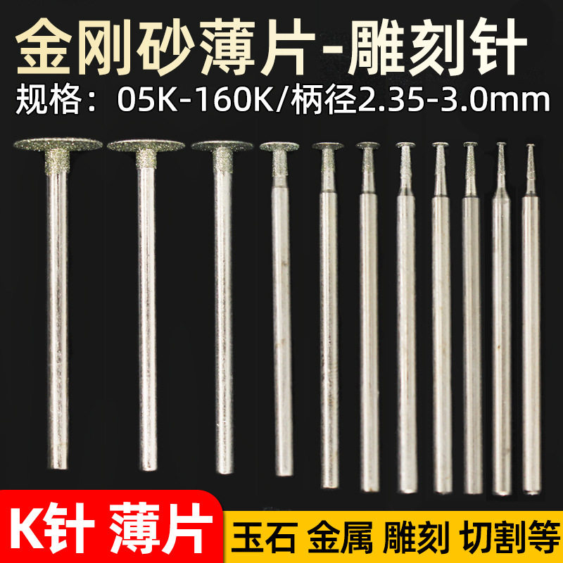 K针/薄片/玉雕工具/金刚石玉雕工具/勾铊玉石翡翠雕刻金刚石磨头