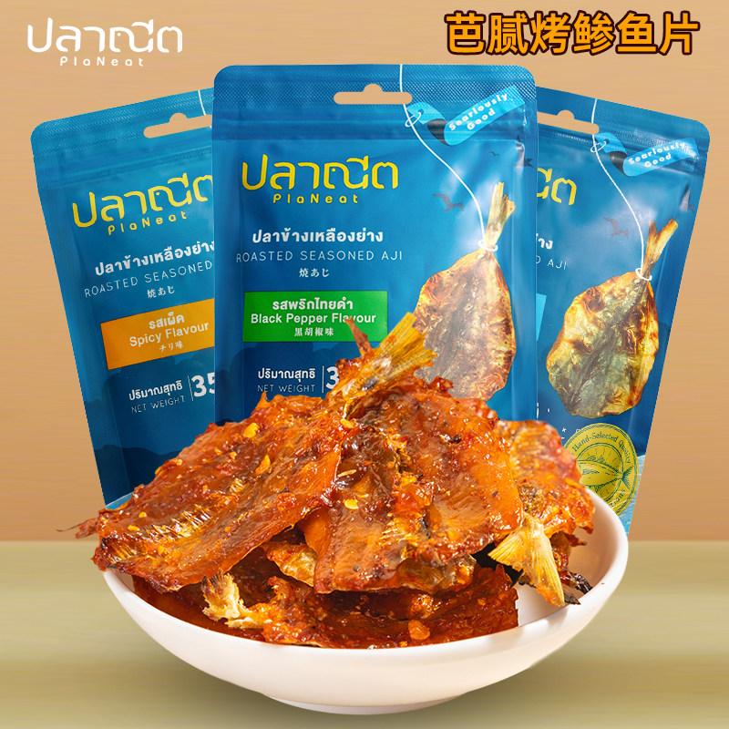 泰国进口芭腻烤鲹鱼片烤鱼干PlaNeat即食袋装休闲解馋海味小零食