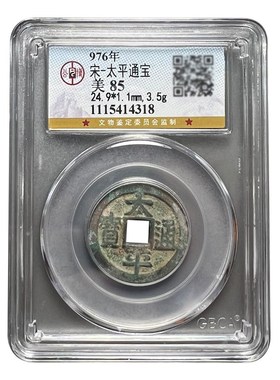 真品北宋古币太平通宝铜钱保真包老公博85分鉴定盒子币收藏评级币