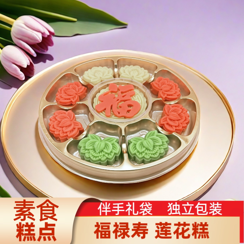 素食糕点 福寿莲花糕 传统精美茶点手工中式生日礼物祝福喜庆摆盘