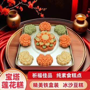 素食糕点 立体宝塔莲花糕 供佛拜拜传统精美茶点手工制作铁盒装
