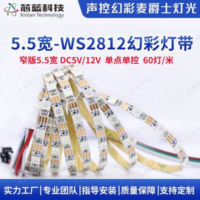 ws2812幻彩灯带窄5.5mm七彩5vRGB全彩灯条单点单控编程炫彩氛围灯