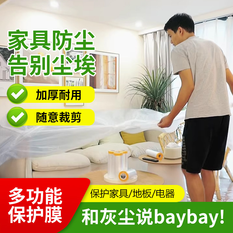成品保护膜家用衣柜沙发加厚一次性防尘罩装修刷墙防漆透明遮蔽膜,基础建材,遮蔽膜,淘宝优惠券,粉丝福利购,淘宝优惠卷