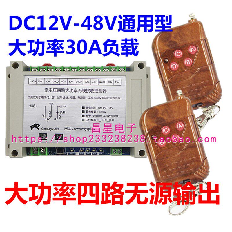 12V-48V4路大功率遥控x开关控制水泵马达灯具升降器控制等