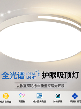 全光谱护眼Led吸顶灯具现代简约主卧室灯超薄Q圆形阳台房间客厅灯