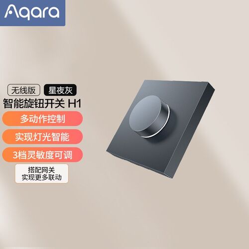绿米Aqara智能旋钮开t关H1无线版遥控开关家用感应墙壁面板灯控