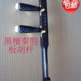 黑檀紫檀秦腔板胡杆卷q头平头扁杆高音中音带滑道腰码千斤小板胡