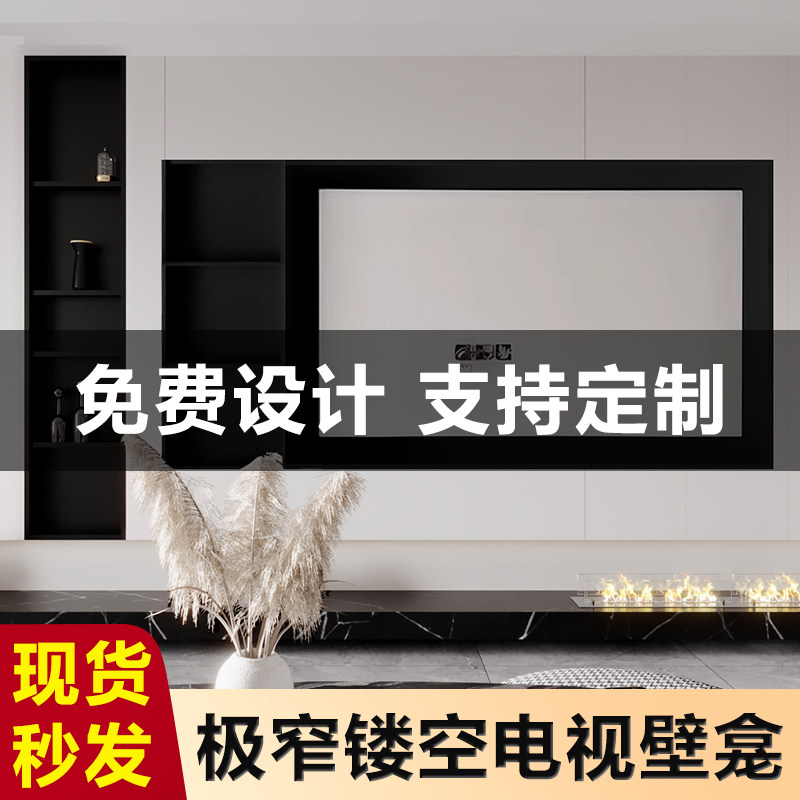 不锈钢极窄e边壁龛嵌入式中间镂空电视内嵌框背景墙无背板电视壁