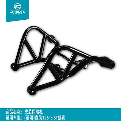 适用春风ST狒狒改装竞技杠CF12D5-3保险杠竟技防摔杠护杠特技杠