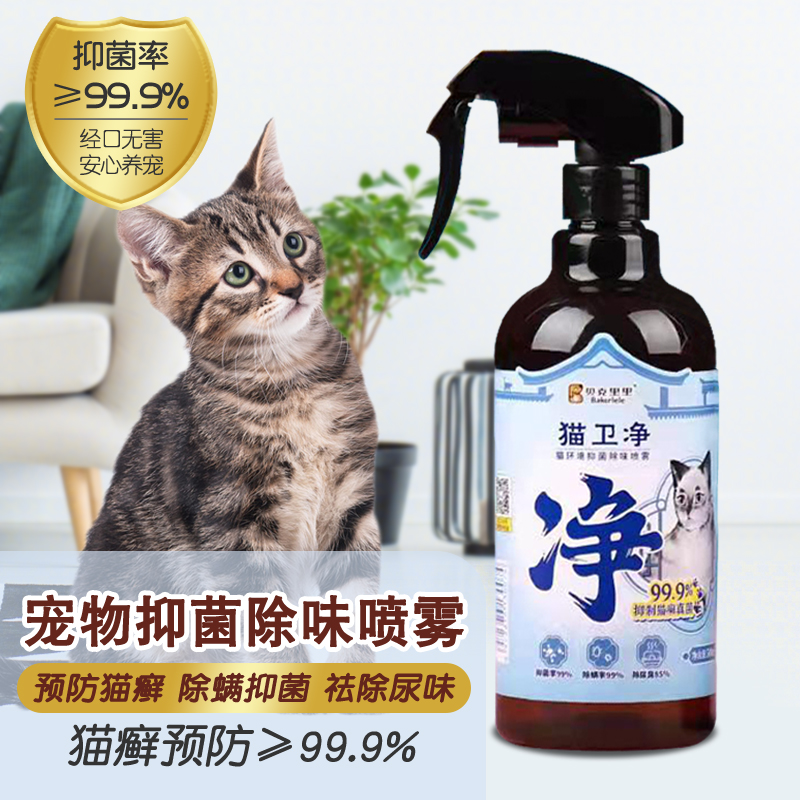 贝克里里宠物猫除味剂猫窝猫碗猫厕所杀消毒喷剂喷雾皮肤清洁