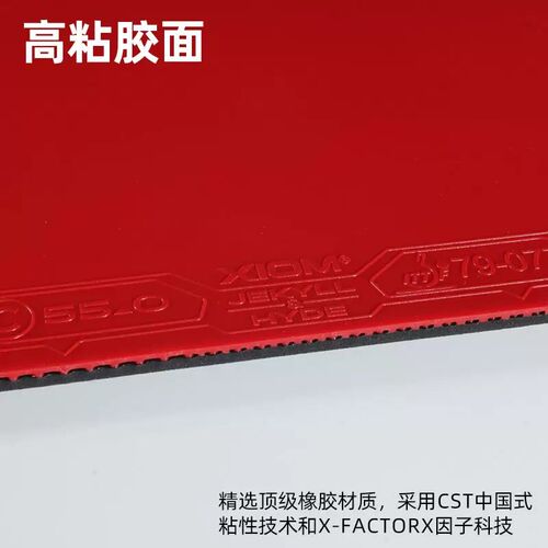 湿父推荐 XIOM骄猛雨果惊骇双驱C55粘性乒乓球胶皮反胶套胶赵大成