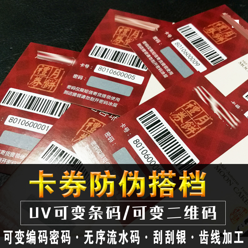 可变二维码条码印刷名片代金券优惠券定制密码刮刮卡防伪标签