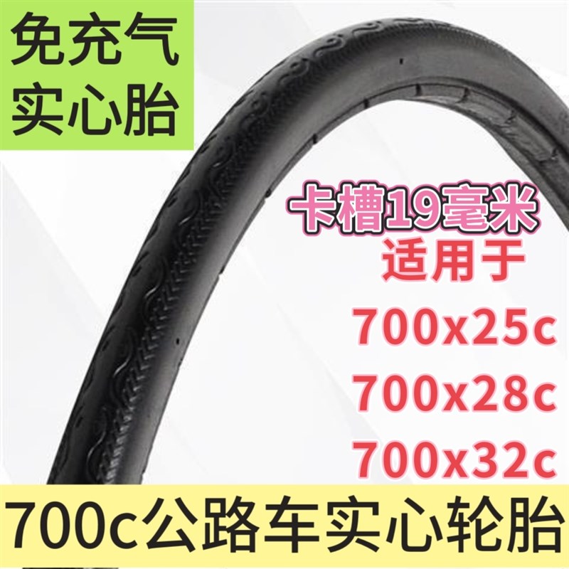 700x28c/700x32c公路车单车实心胎 700c变速自行车免充气实心外胎