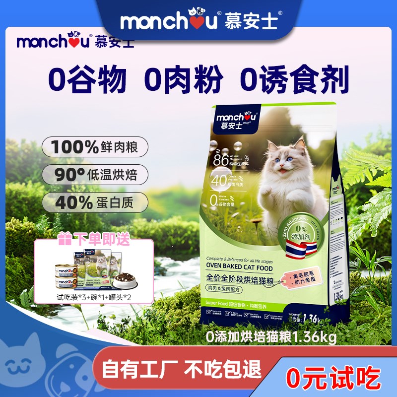 【鲜肉无谷低温烘焙猫粮】慕安士全价成猫幼猫宠物猫咪主食可试吃