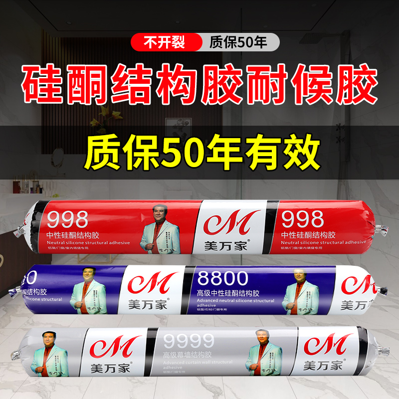 美万家995中性硅酮结构胶强力玻璃胶外墙防水防霉强整箱瓷砖