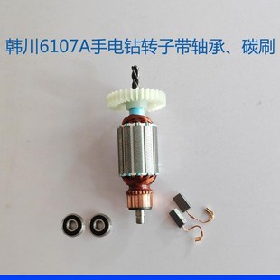 韩川电钻原厂转子6110/6108/6107A/6036原厂碳刷配件