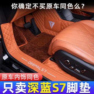 长安深蓝s7汽车脚垫地毯装 深蓝s7脚垫全包围2023款 饰用品配件
