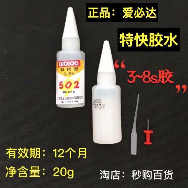 爱必达502胶水特快型强力胶快干3秒家具木材修补石材粘接喷绘20g,文具电教/文化用品/商务用品,胶水,淘宝优惠券,粉丝福利购,淘宝优惠卷