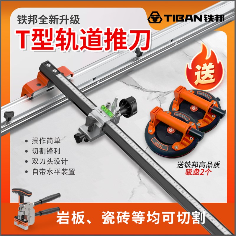 铁邦新双刀轮轨道T型推刀高精度手动切割机地砖瓷砖岩板切割神器