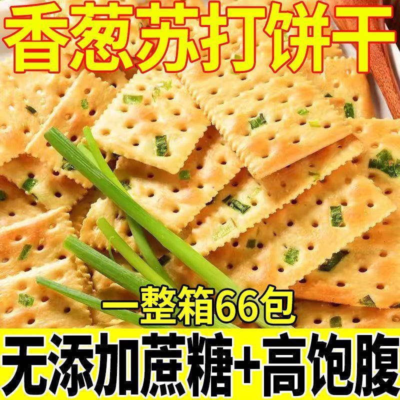 新货D香葱苏打饼干葱香浓