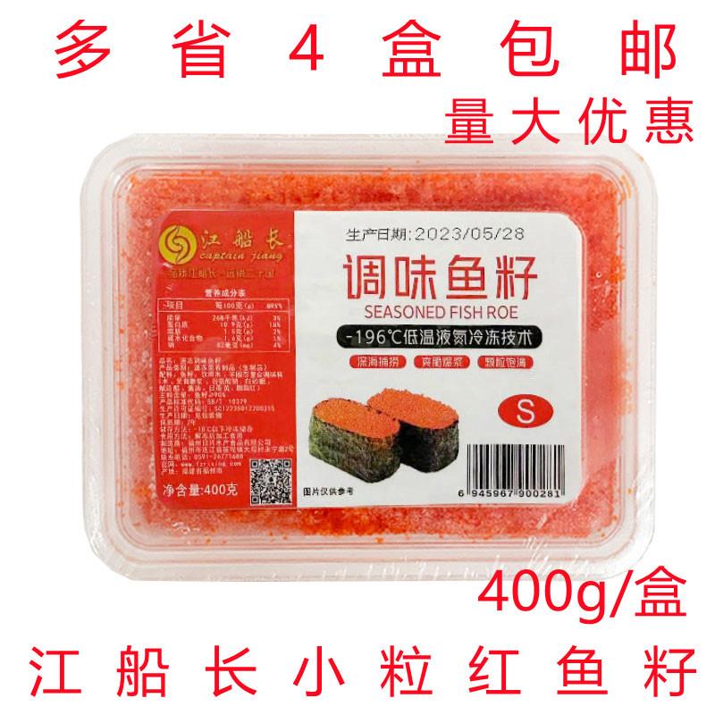 新货江船长鱼籽400g江船