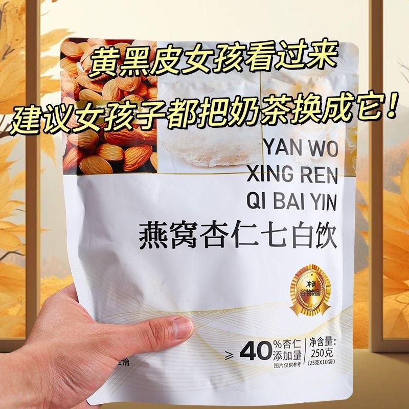 新货燕窝杏仁七白饮营养早