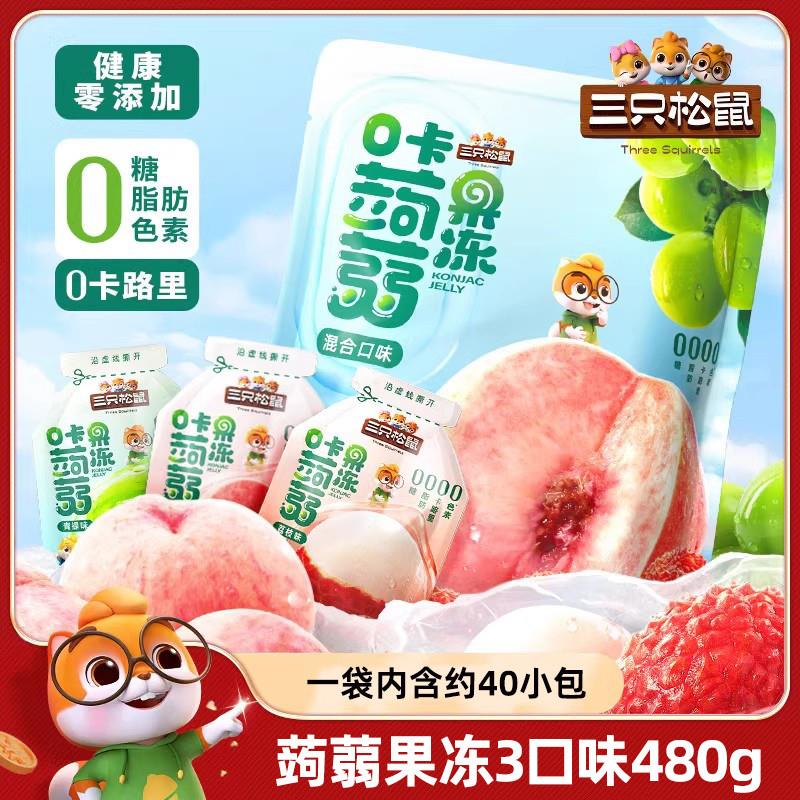 新货三祇松鼠蒟蒻果冻480g