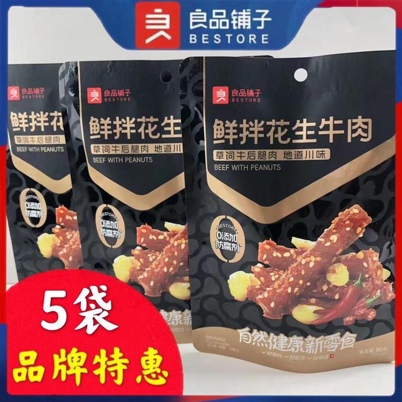 新货鲜拌花生牛肉80gx5袋