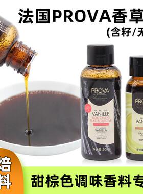 新货法国prova香草精 西点烘焙普拉瓦香草籽酱香草香料食品原料籽