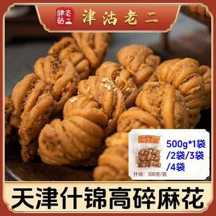 新货正宗天津高碎大麻花500g/袋传统手工酥脆怀旧零