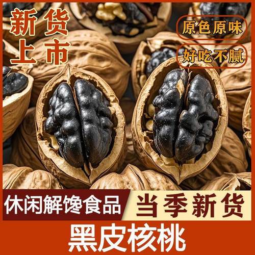 新货黑金五香黑核桃薄壳黑