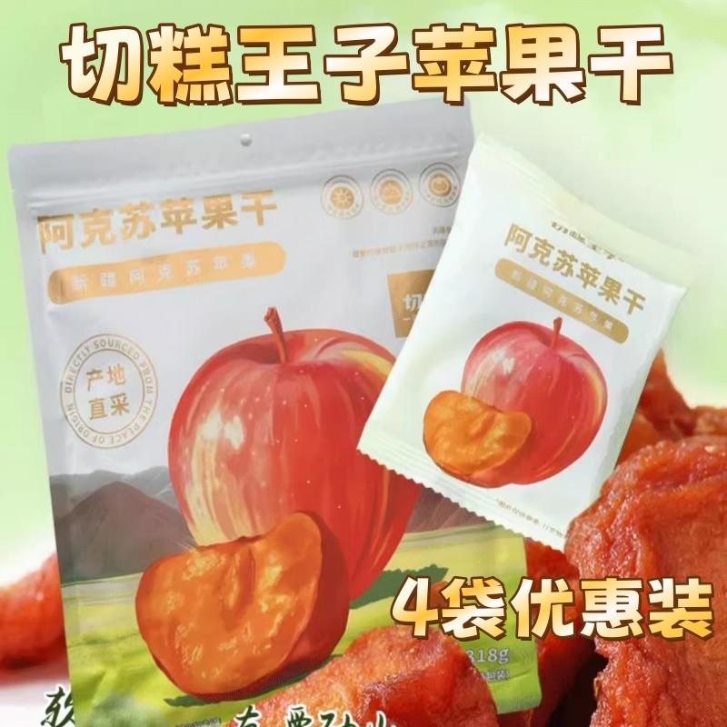 新货苹果干318g*2袋独立包