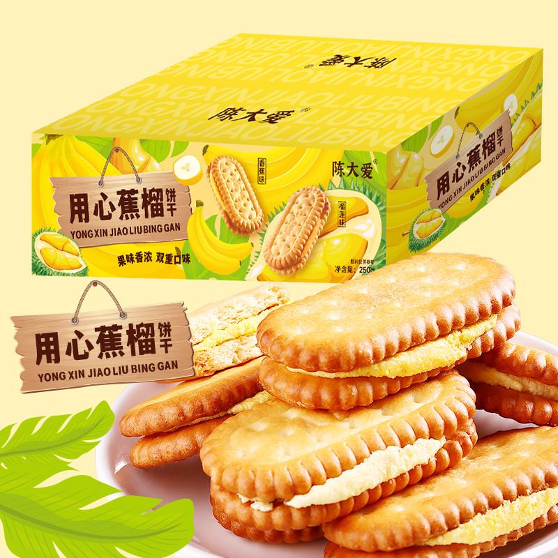 新货陈大爱用心蕉榴夹心饼