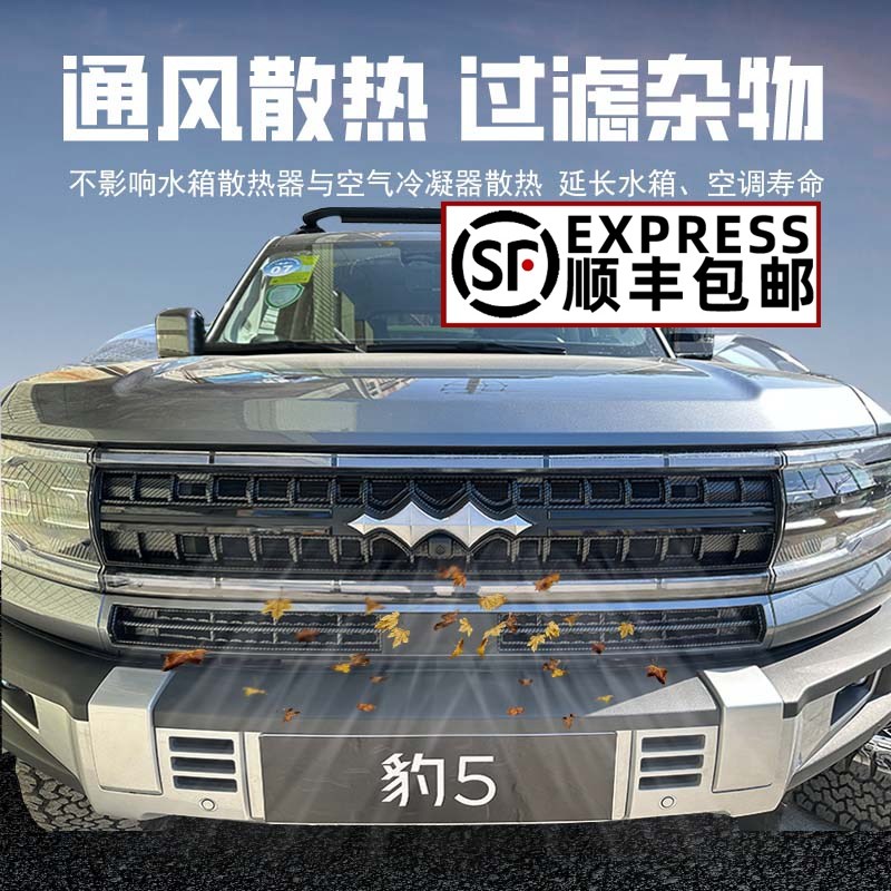 适用于方程豹5前中网防虫网改装饰空调水箱防尘保护罩品配件