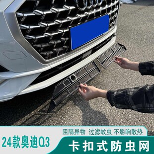 奥迪Q3防虫网防尘网前格栅防撞条改装 24款 饰汽车配件保护罩