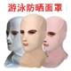 游泳防晒面罩全脸潜水泳帽防水母夏季 海边遮阳脸基尼头套户外透气