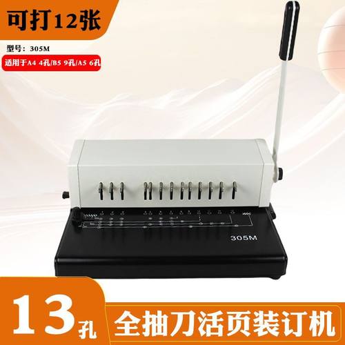 305M活页打孔机6孔9孔4孔A4活页夹B5活页本A5铁夹装订机文件打孔