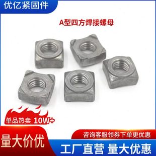 A形四方焊接螺母GB13680A型M4至M14四方点焊螺帽螺纹通止规防锈