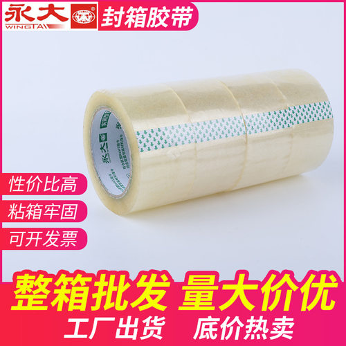 批发透明封箱胶带宽胶带商用超市快递打包固定封箱实用型封箱胶带