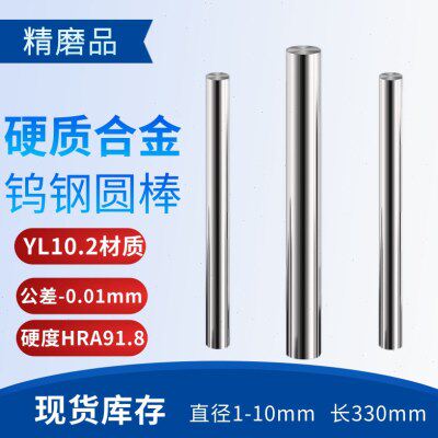 YL10.2硬质合金钨钢圆棒精磨品超硬耐磨不锈钢切割棒乌钢篆刻刀棒