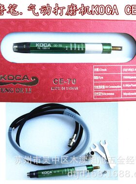 气磨笔 气动打磨机 风磨笔 刻字笔 抛光打磨机KOCA CE-70
