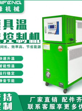KAIFENG模温机工业模具温控油温水温塑料压铸橡胶温度控制设备