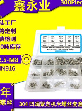 300pcsDIN916跨境M2.5M3M4M5M6M8内六角凹端紧定机米盒装套装螺丝