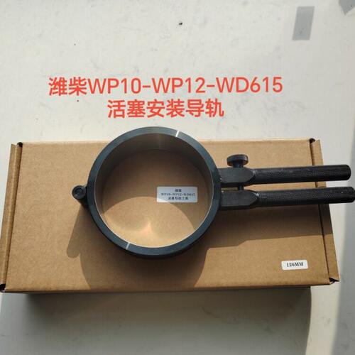 大货车重卡重汽潍柴斯太尔WD615 WP10 WP12发动机活塞安装工具126