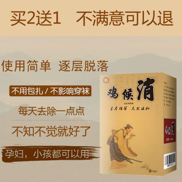 鸡候消手脚肉刺去除膏老茧死皮刺猴特傚猴子祛鱼鳞痣鸡侯消 正品