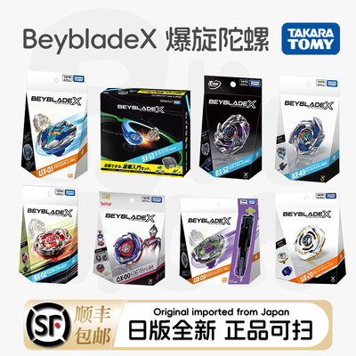 【现货】TOMY爆旋陀螺 BeybladeX 正版陀螺BX-53BX52UX20BX50BX49